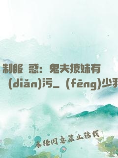 制服誘惑：鬼夫撩妹有點(diǎn)污