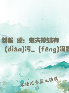 制服誘惑：鬼夫撩妹有點(diǎn)污