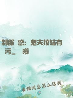 制服誘惑：鬼夫撩妹有點污