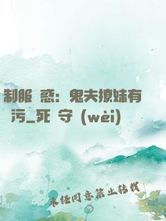 制服誘惑：鬼夫撩妹有點污