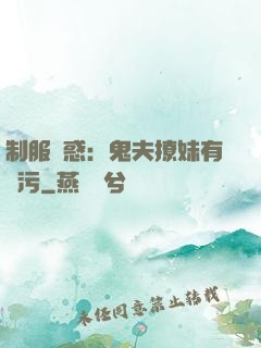 制服誘惑：鬼夫撩妹有點污