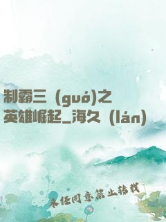 制霸三國(guó)之英雄崛起