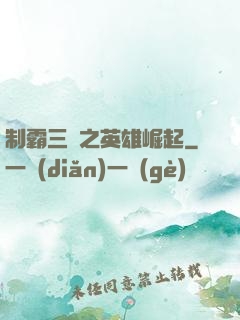制霸三國之英雄崛起