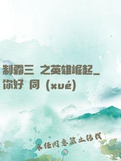 制霸三國之英雄崛起