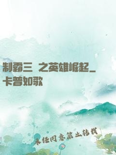 制霸三國之英雄崛起