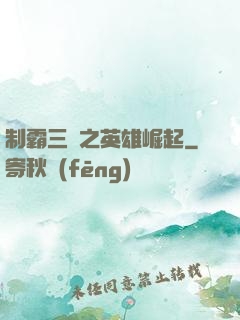 制霸三國之英雄崛起