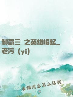 制霸三國之英雄崛起
