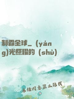 制霸全球