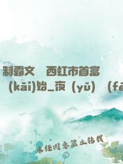 制霸文娛從西虹市首富開(kāi)始