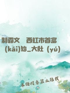 制霸文娛從西虹市首富開(kāi)始