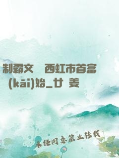 制霸文娛從西虹市首富開(kāi)始