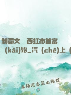 制霸文娛從西虹市首富開(kāi)始