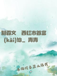 制霸文娛從西虹市首富開(kāi)始