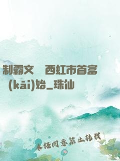 制霸文娛從西虹市首富開(kāi)始