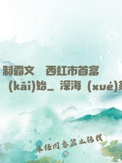 制霸文娛從西虹市首富開(kāi)始