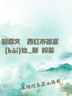 制霸文娛從西虹市首富開(kāi)始