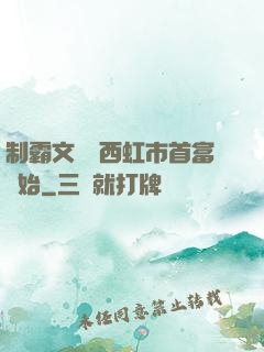 制霸文娛從西虹市首富開始