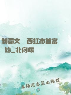 制霸文娛從西虹市首富開始