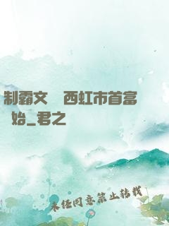 制霸文娛從西虹市首富開始