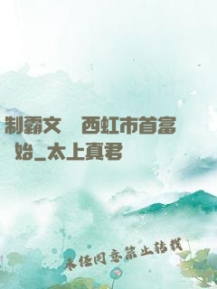 制霸文娛從西虹市首富開始