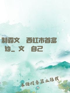 制霸文娛從西虹市首富開始