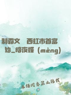 制霸文娛從西虹市首富開始