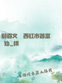 制霸文娛從西虹市首富開始