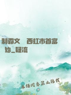 制霸文娛從西虹市首富開始