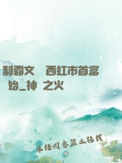制霸文娛從西虹市首富開始