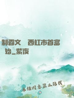 制霸文娛從西虹市首富開始