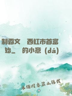 制霸文娛從西虹市首富開始