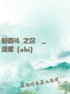 制霸斗羅之召喚師