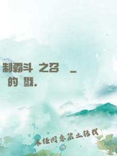 制霸斗羅之召喚師