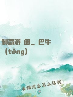制霸游戲圈