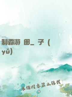 制霸游戲圈