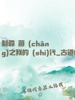制霸綠茵場(chǎng)之我的時(shí)代