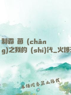 制霸綠茵場(chǎng)之我的時(shí)代