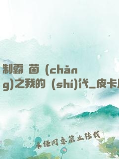 制霸綠茵場(chǎng)之我的時(shí)代