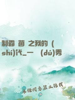 制霸綠茵場之我的時(shí)代