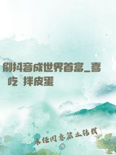 刷抖音成世界首富