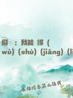 刷視頻：我能獲得無(wú)數(shù)獎(jiǎng)勵(lì)