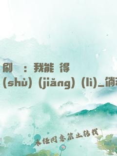 刷視頻：我能獲得無數(shù)獎(jiǎng)勵(lì)