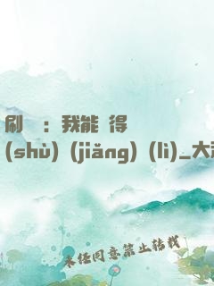 刷視頻：我能獲得無數(shù)獎(jiǎng)勵(lì)