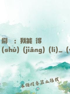 刷視頻：我能獲得無數(shù)獎(jiǎng)勵(lì)
