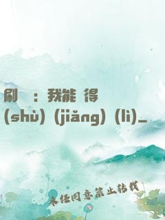 刷視頻：我能獲得無數(shù)獎(jiǎng)勵(lì)