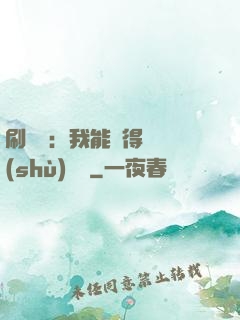 刷視頻：我能獲得無數(shù)獎勵