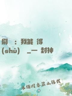 刷視頻：我能獲得無數(shù)獎勵