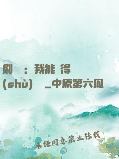 刷視頻：我能獲得無數(shù)獎勵