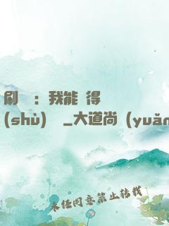 刷視頻：我能獲得無數(shù)獎勵