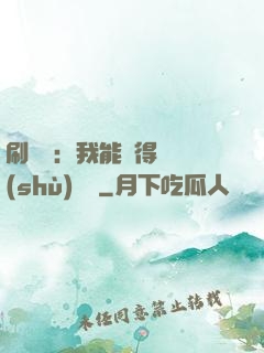刷視頻：我能獲得無數(shù)獎勵